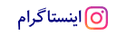اینستاگرام